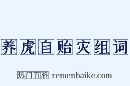 养虎自贻灾组词是什么意思的图片